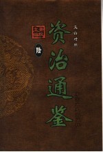 文白对照资治通鉴 第6册 第71卷至第85卷魏明帝至晋惠帝 公元228-303年