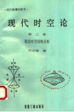 现代时空论  第2册  稳态时空结构分析