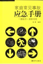 家庭常见事故应急手册