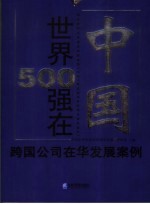 世界500强在中国 跨国公司在华发展案例