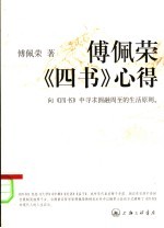 傅佩荣《四书》心得  向《四书》中寻求圆融周至的生活原则