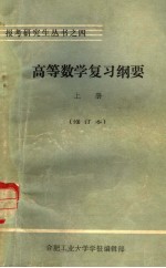 高等数学复习纲要 上 基础部分