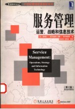 服务管理  运营、战略和信息技术  第2版