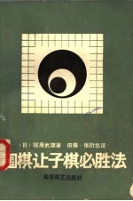 围棋让子棋必胜法