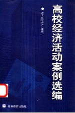 高校经济活动中主要问题案例选编