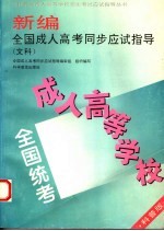 新编全国成人高考同步应试指导 文科 科普版