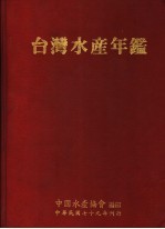 台湾水产年鉴