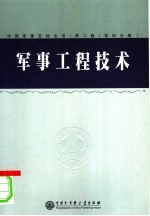 军事工程技术 学科分册 1