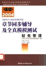 全国会计专业技术资格考试章节同步辅导及全真模拟测试 2004 财务管理