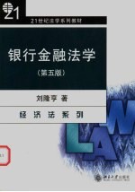 银行金融法学