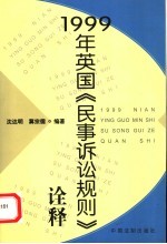 1999年英国《民事诉讼规则》诠释