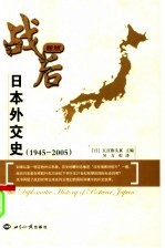 新版战后日本外交史 1945-2005