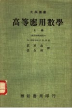 高等应用数学  上  数字解释微积分