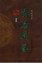 文白对照资治通鉴 第16册 第219卷-第232卷唐肃宗至唐德宗 公元756-785年