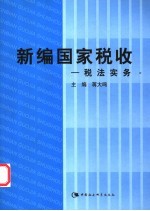 新编国家税收 税法实务