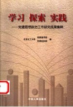 学习 探索 实践 党建思想政治工作研究成果集粹 1