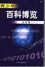 青少年百科博览 12 生活卷 1