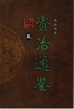 文白对照资治通鉴 第9册 第116卷-第131卷晋安帝至宋明帝 公元411-466年