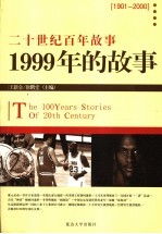 1999年的故事 修订版