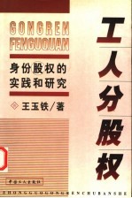 工人分股权  身份股权的实践和研究