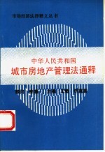 中华人民共和国城市房地产管理法通释