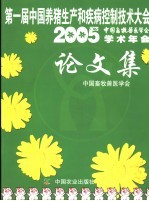 第一届中国养猪生产和疾病控制技术大会 中国畜牧兽医学会2005学术年会论文集 2005年5月21-23日 济南