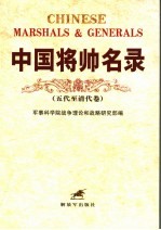 中国将帅名录  五代至清代卷