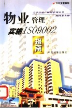 物业管理实施ISO9002指南