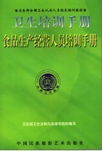 食品生产经营人员卫生培训手册