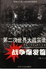 第二次世界大战实录 决定人类命运的大决战 战争爆发篇