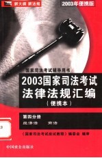 2003年国家司法考试法律法规汇编 第4分册 随身记