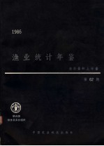 渔业统计年鉴  1986  渔获量和上岸量  第62期