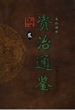 文白对照资治通鉴 第2册 第14卷至第27卷汉文帝至汉宣帝 前177-前58年