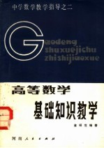 高等数学基础知识教学