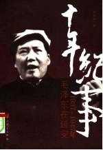 十年纪事  1937-1947年毛泽东在延安