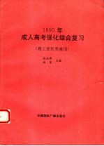 1995年成人高考强化综合复习