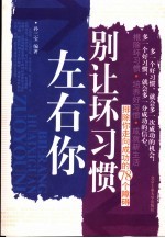 别让坏习惯左右你 排除你走向成功的78个障碍