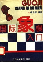 国际象棋入门