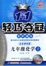 1+1轻巧夺冠优化训练 化学 九年级 上 北京课改版 银版升级版