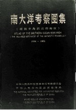 南大洋考察图集 南极半岛西北部海区 1984-1985