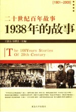 1938年的故事