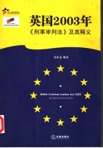 英国2003年《刑事审判法》及其释义