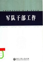 中国军事百科全书 39 军队干部工作学科分册