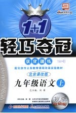 1+1轻巧夺冠优化训练 语文 九年级 上 北京课改版 银版升级版