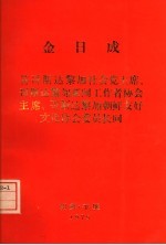 答哥斯达黎加社会党主席，哥斯达黎加新闻工作者协会主席、哥斯达黎加朝鲜友好文化协会委员会长 1975.4.13