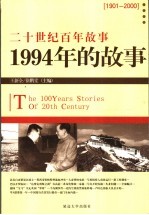 1994年的故事 修订版