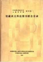 中国科学院沪区上海科学院图书馆馆藏西文科技期刊联合目录