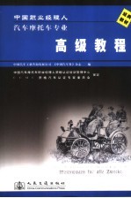 中国职业经理人汽车摩托车专业高级教程