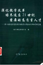 深化教学改革培养适应21世纪需要的高质量人才 第一次全国普通高等学校教学工作会议文件和资料汇编