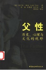 父性：历史、心理与文化的视野